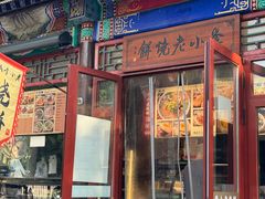 -李小老烧饼(常营民族家园店)