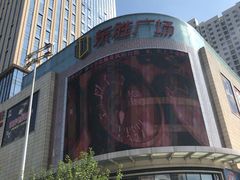 -港悦广场