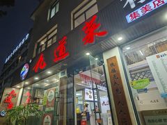 -九道菜有鸡鱼头(石鼓路店)