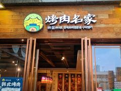 门面-炽城·烤肉名家(鸿达中央广场店)