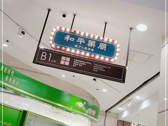 -和平菓局(王府井店)