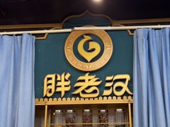 -胖老汉清真餐饮(西御街店)