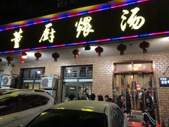 门面-董厨煨汤馆(车站路店)
