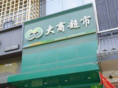 -晨光文具(天客隆大厦大商超市店)