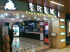 -新影联东环影城