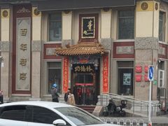 -功德林素菜饭庄(前门店)