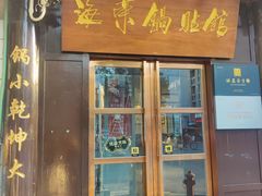 -海荣锅贴馆(五味十字店)
