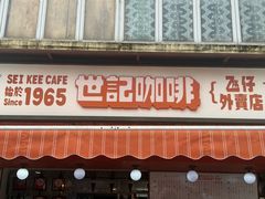 -世记咖啡(氹仔外卖店)