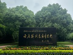 -宋庆龄陵园