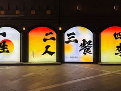 -龙湖星悦荟(颐和店)