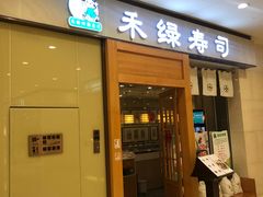 门面-禾绿寿司(星光68广场店)