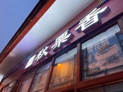 -秋栗香(地安门店)