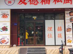 -友德福.老字号粤菜.广州地标融合美食(荔湾路店)