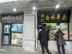 -洪记白水羊头(天坛店)