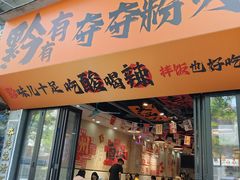 -黔有有贵州酸汤夺夺粉火锅(五味十字店)