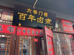-六爷门框百年卤煮