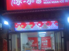 -冰冰酱老味刨冰绵绵冰(中山路总店)