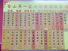 -台山第一家兴华黄鳝饭·黄鳝婆(彭沙坑总店)