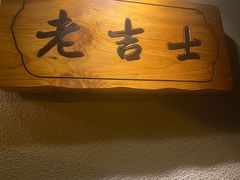 -老吉士酒家(天平路店)