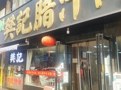 门面-樊记腊汁肉(竹笆市总店)
