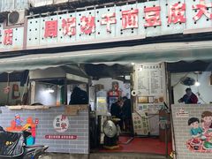 门面-周记热干面豆皮大王(桃花东街店)