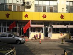 -吉云馄饨(桑梓路店)
