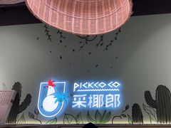 -采椰郎椰子鸡·脆皮鸡火锅(融创茂店)