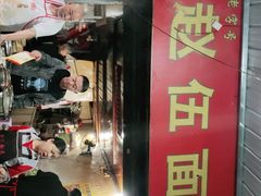 门面-赵伍面庄(松石大道店)