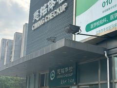 -慈铭体检(洋桥分院)