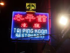 -太平馆餐厅(尖沙咀店)