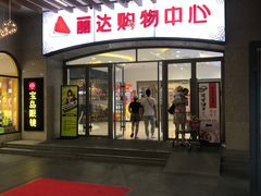 -丽达购物中心(崂山店)