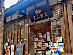 门面-见山书院