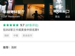 -ZF Seafood Restaurant 卓峰海鲜餐