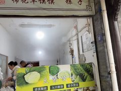 -叶婆婆豆浆馍馍