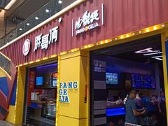 门面-胖哥俩肉蟹煲(万国店)