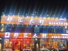 门面-邵汇大虾(同康路店)