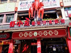 门面-虾小龙老长沙龙虾馆(坡子街店)