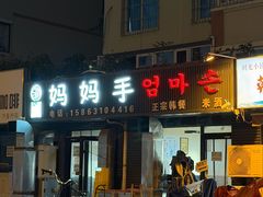 -妈妈手(山大总店)