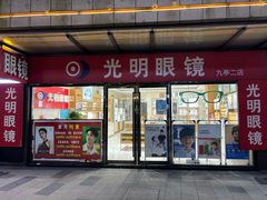 -光明眼镜·蔡司授权(九亭U天地店)