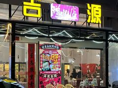 -吉源大排档·鱼生·海鲜(烧烤彩印厂店)