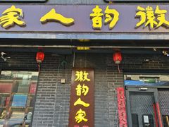 -徽韵人家·传承正宗徽菜(牡丹园店)