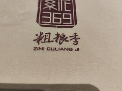 -紫泥369粗粮季(四牌楼店)