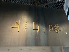 -半山腰·云南菜(侨福芳草地店)