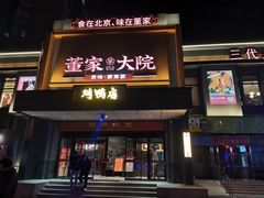-董家大院·京味家常菜(朝丰家园店)
