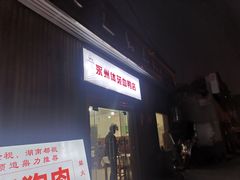 -永州体苑血鸭店(第一分店)