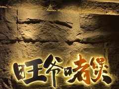 -旺爷砂锅·茶作(国贸城店)