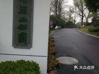 清凉山公园，几天前就准备好了去这个公园看看