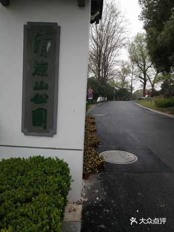 清凉山公园，几天前就准备好了去这个公园看看