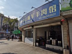 门面-阿军羊肉馆