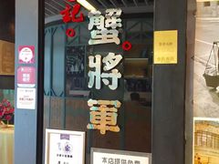 门面-喜记避风塘炒辣蟹(旗舰店)